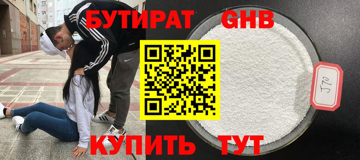 БУТИРАТ оксибутират  Вход с VPN  Геленджик 